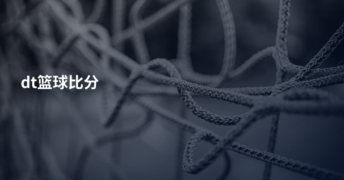 dt篮球比分