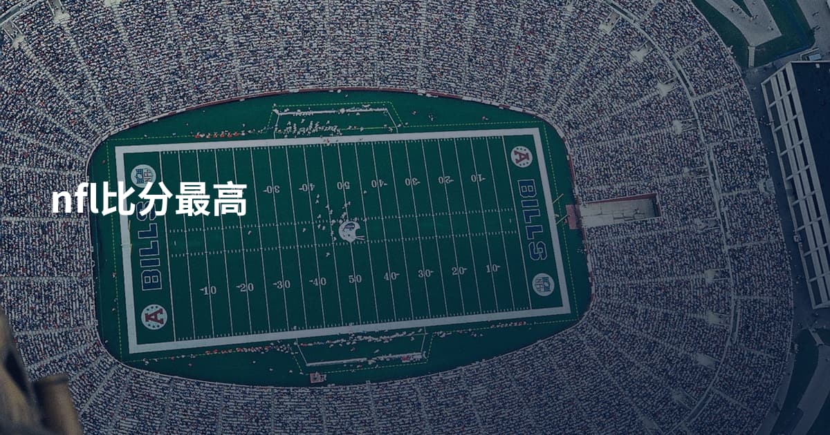 nfl比分最高