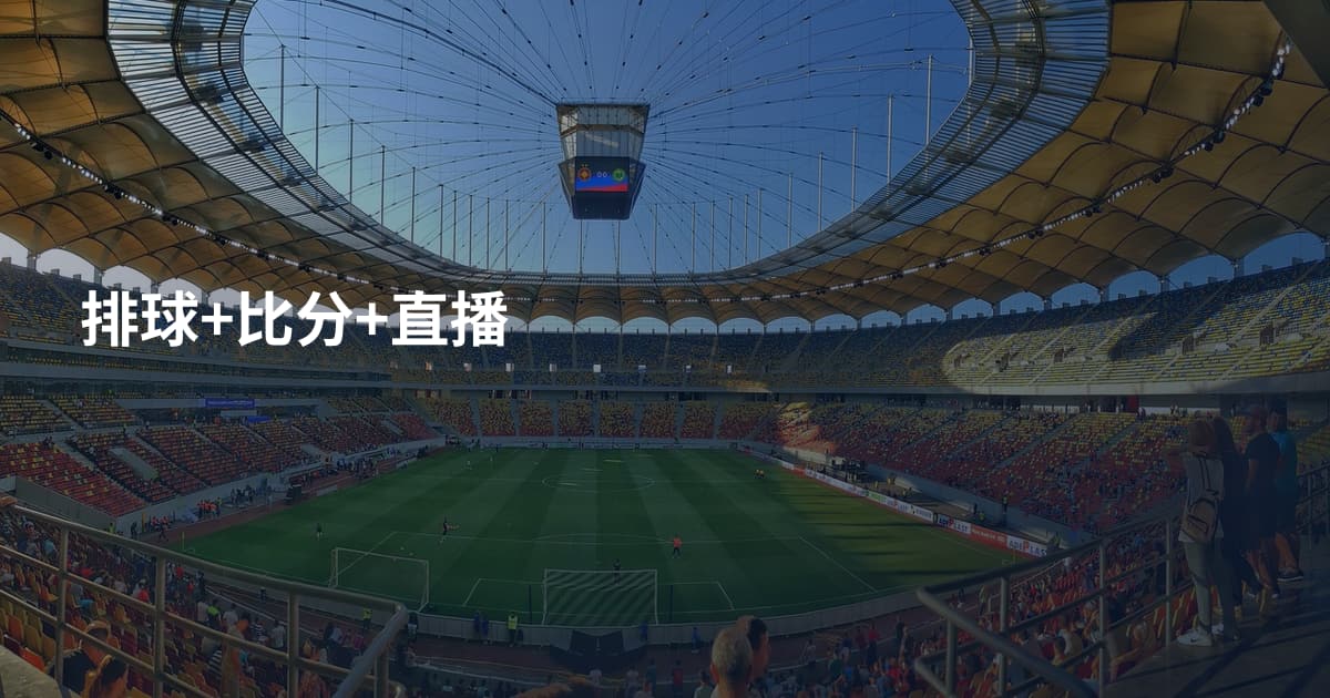 排球+比分+直播