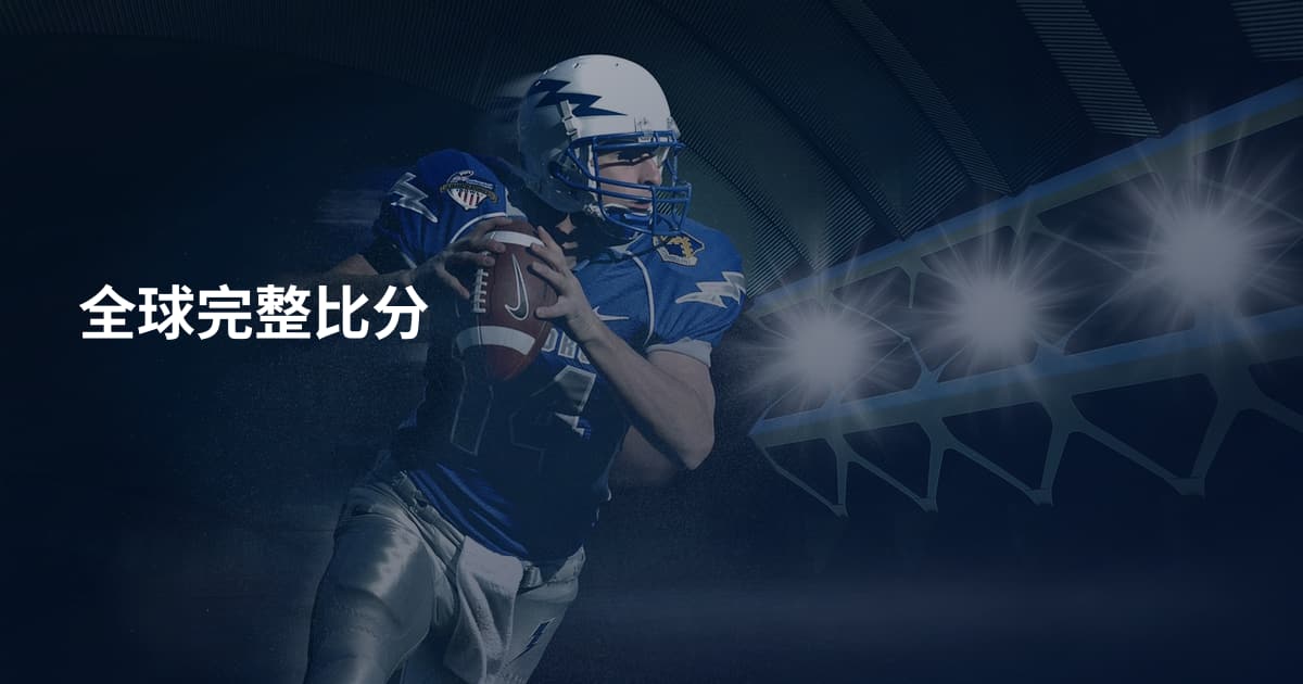 全球完整比分
