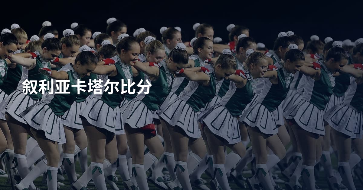 叙利亚卡塔尔比分