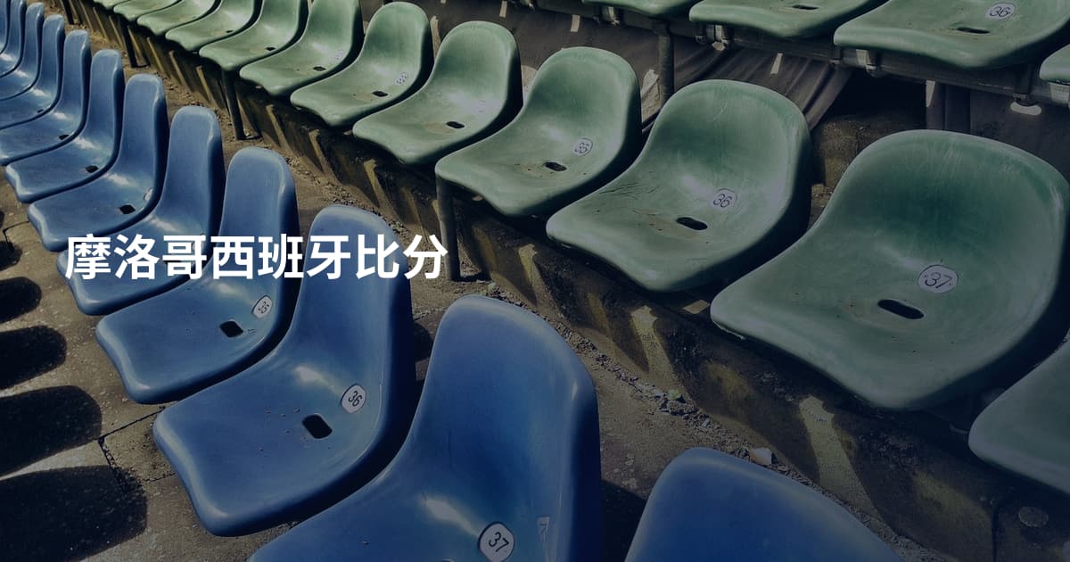 摩洛哥西班牙比分