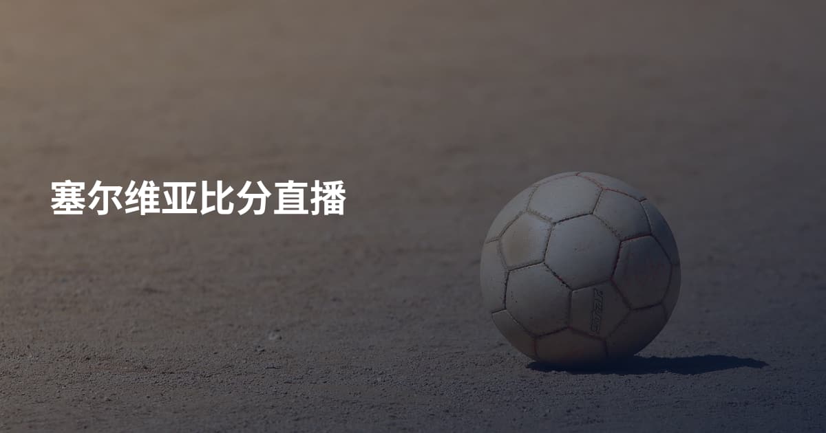 塞尔维亚比分直播