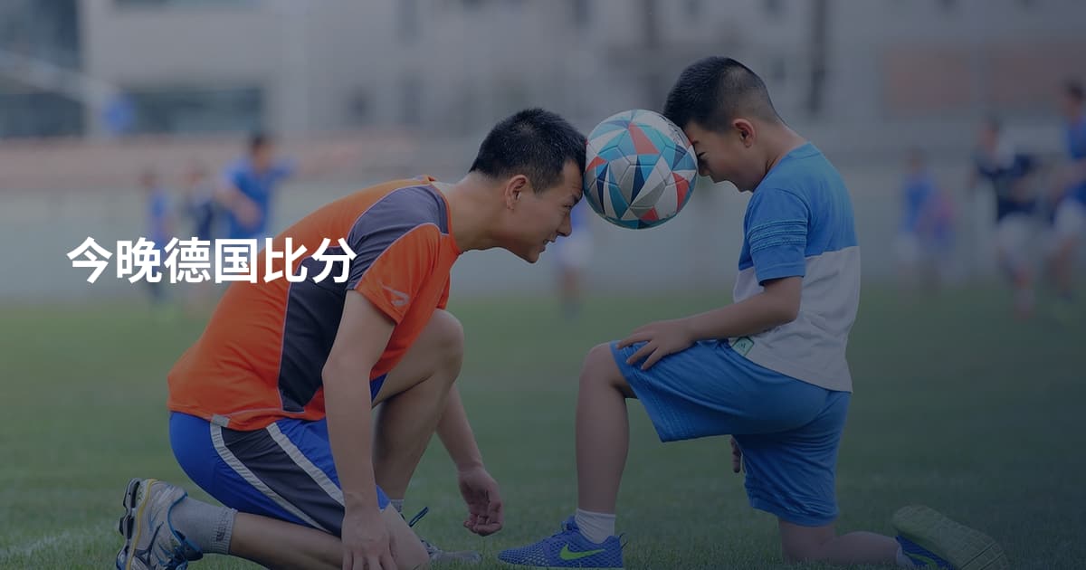 今晚德国比分
