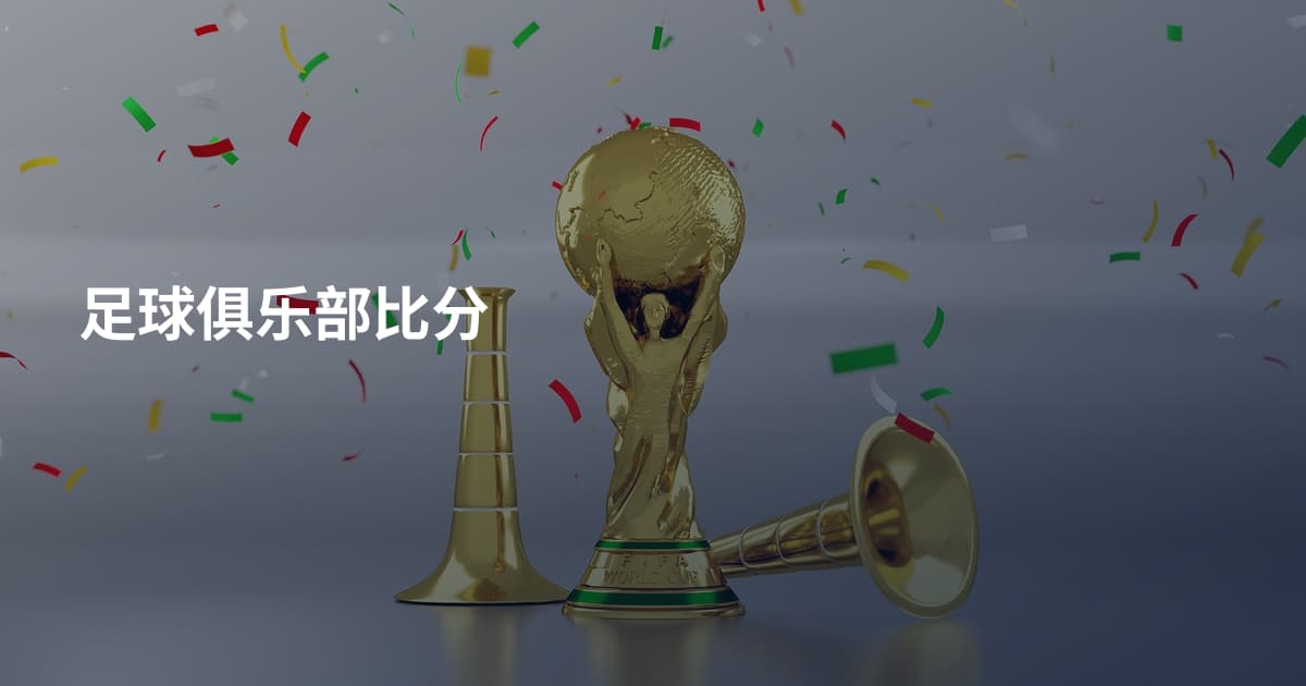 足球俱乐部比分