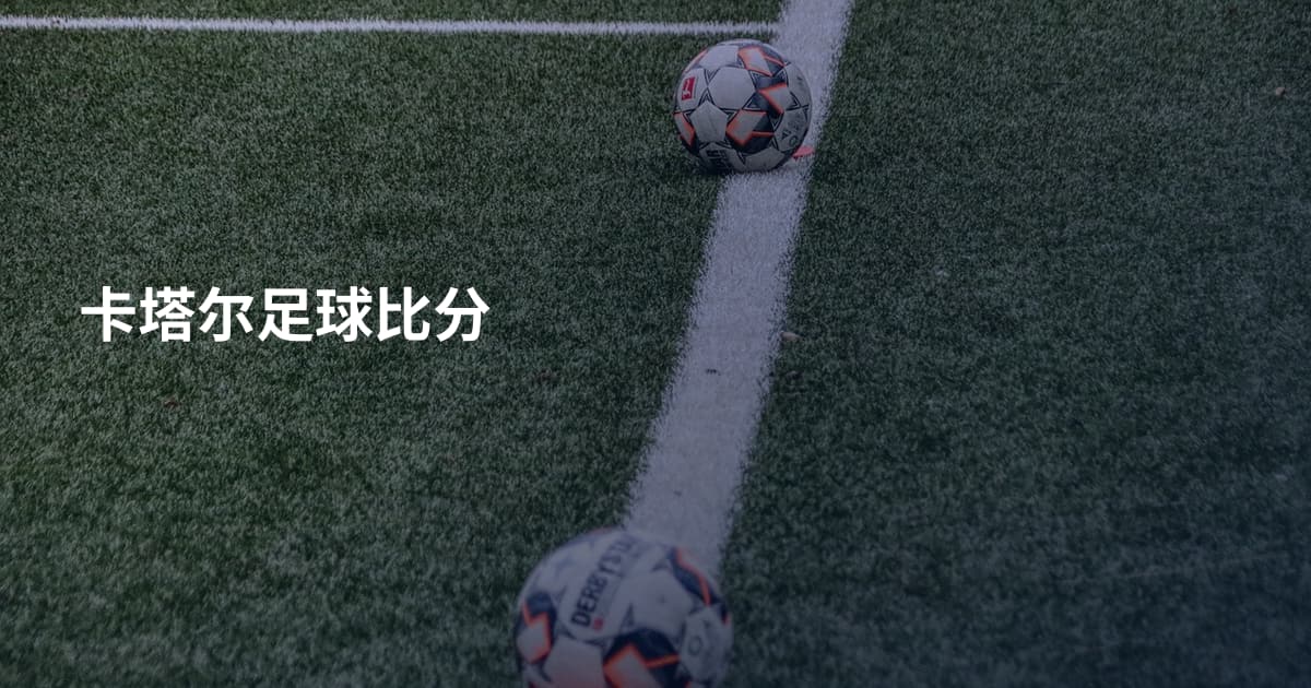 卡塔尔足球比分