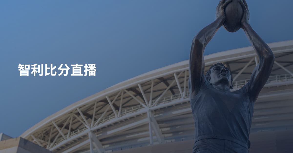 智利比分直播