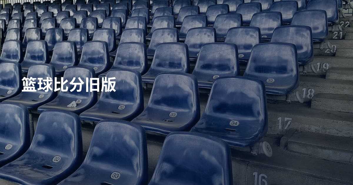 篮球比分旧版