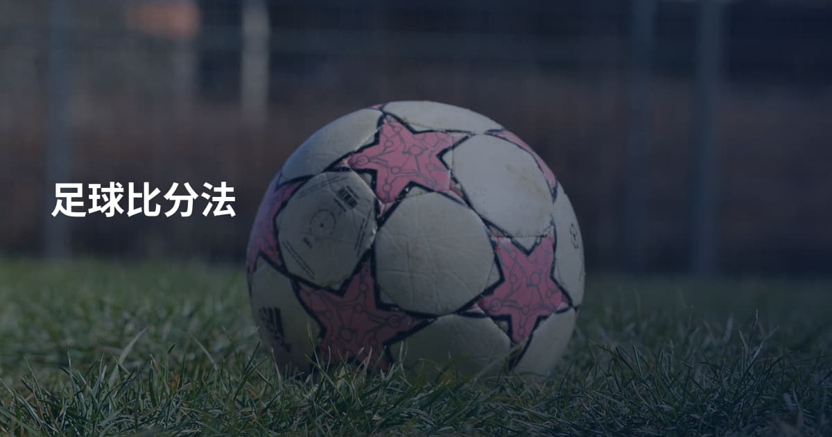 足球比分法