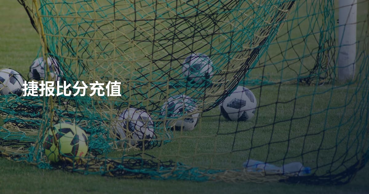 捷报比分充值