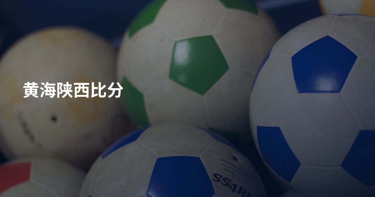 黄海陕西比分