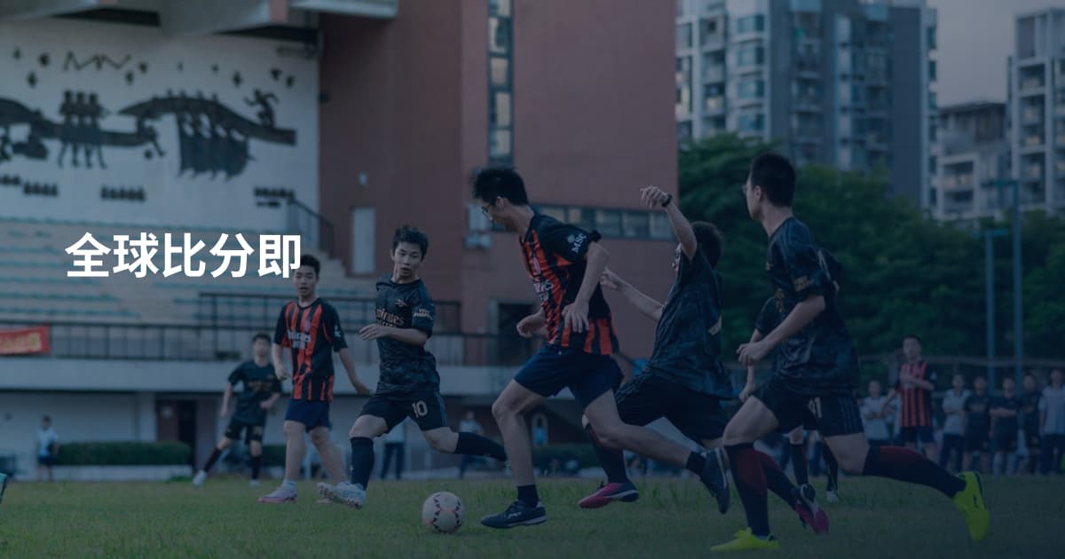全球比分即
