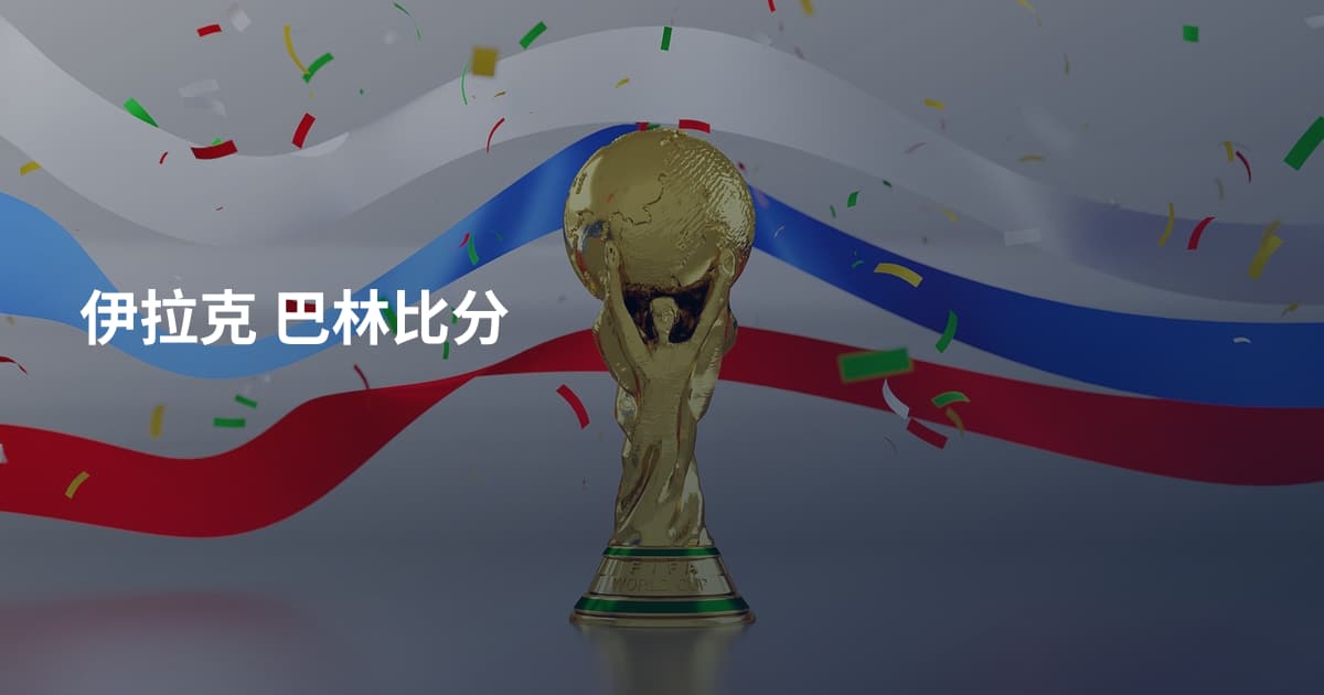 伊拉克 巴林比分