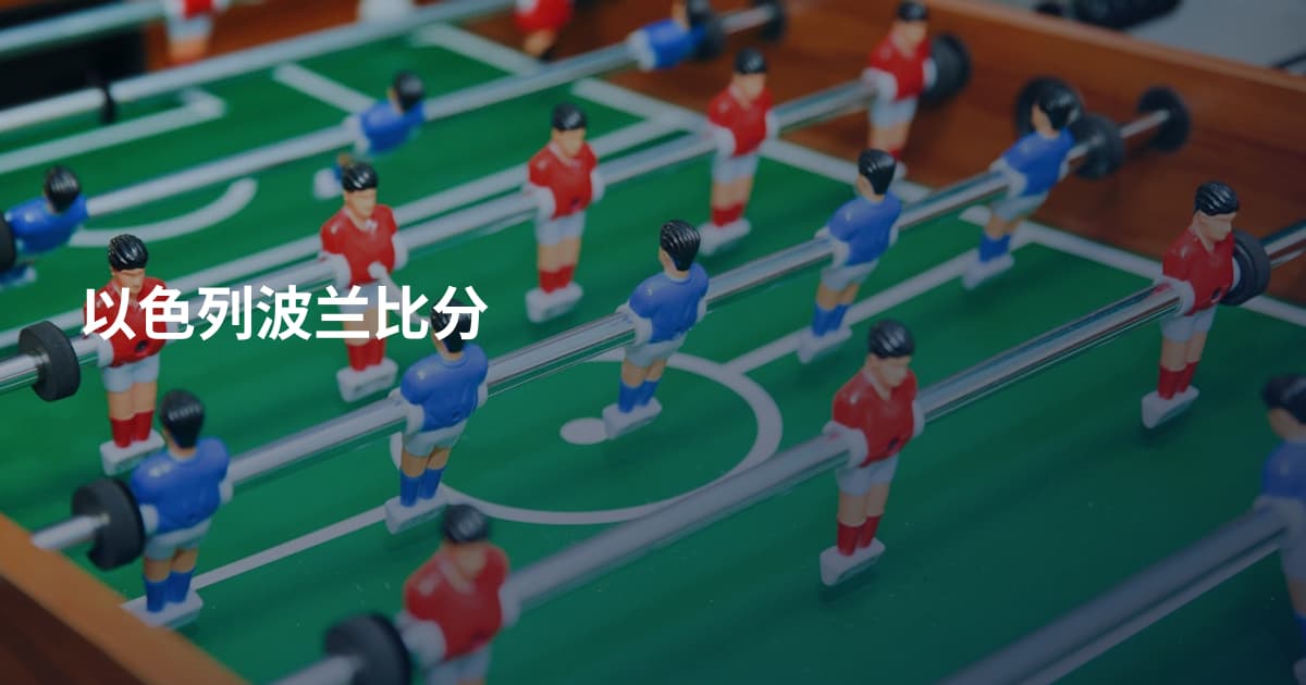 以色列波兰比分