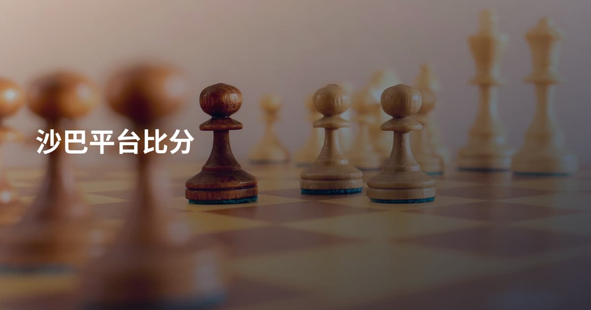 沙巴平台比分