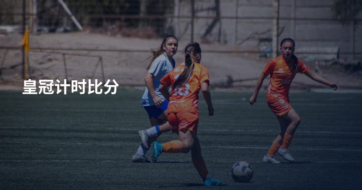 皇冠计时比分