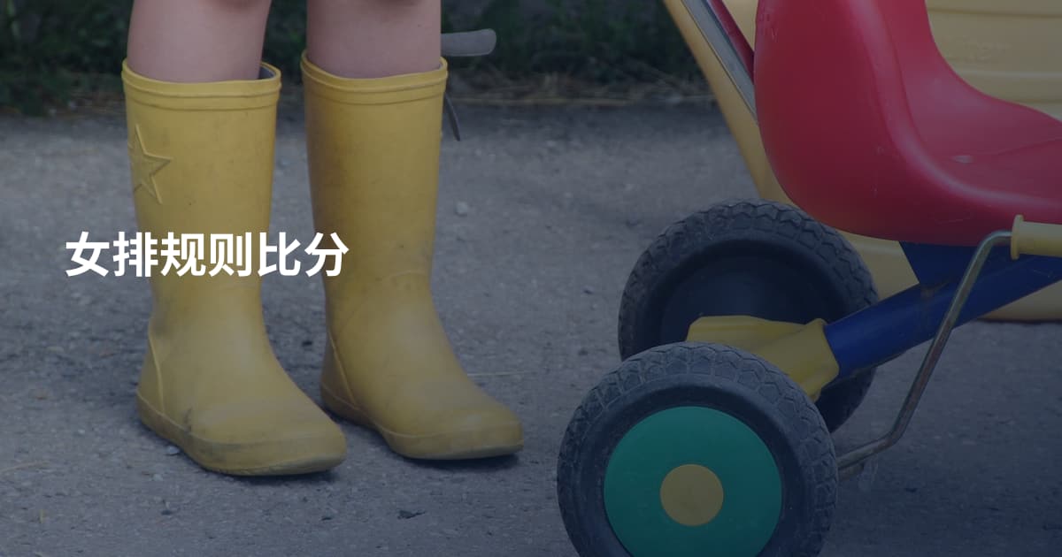 女排规则比分