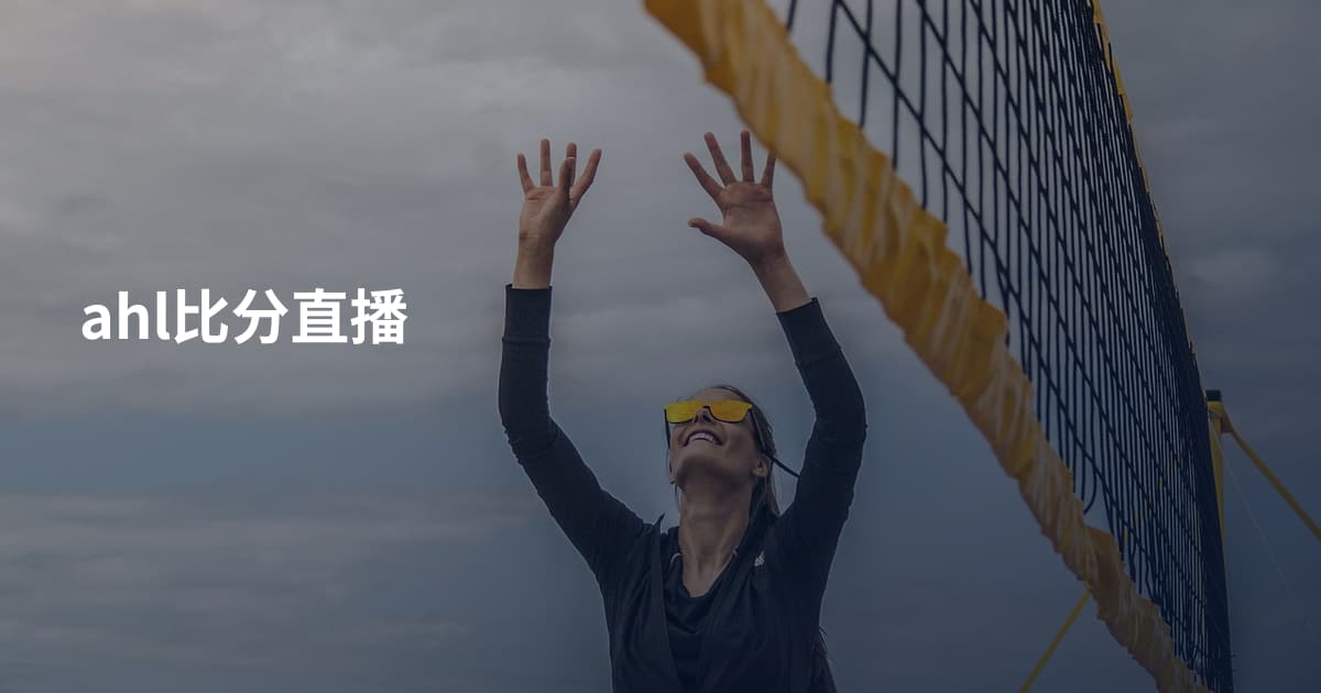 ahl比分直播