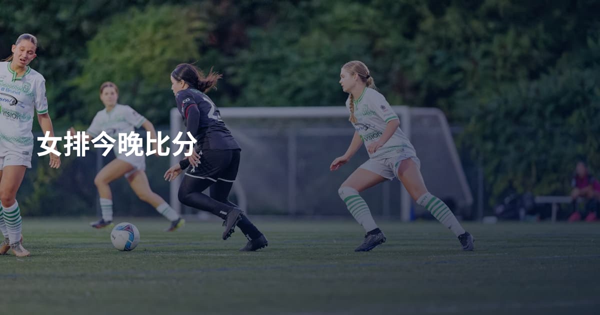 女排今晚比分