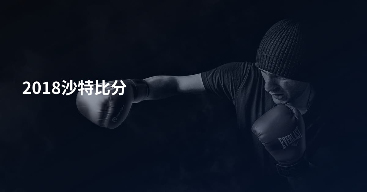 2018沙特比分