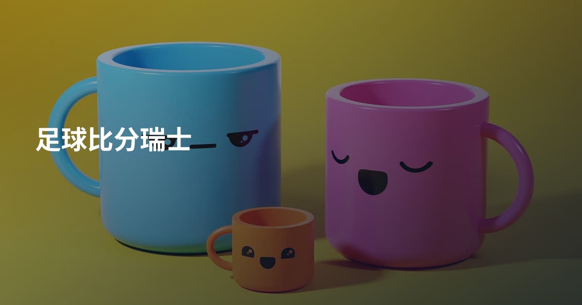 足球比分瑞士