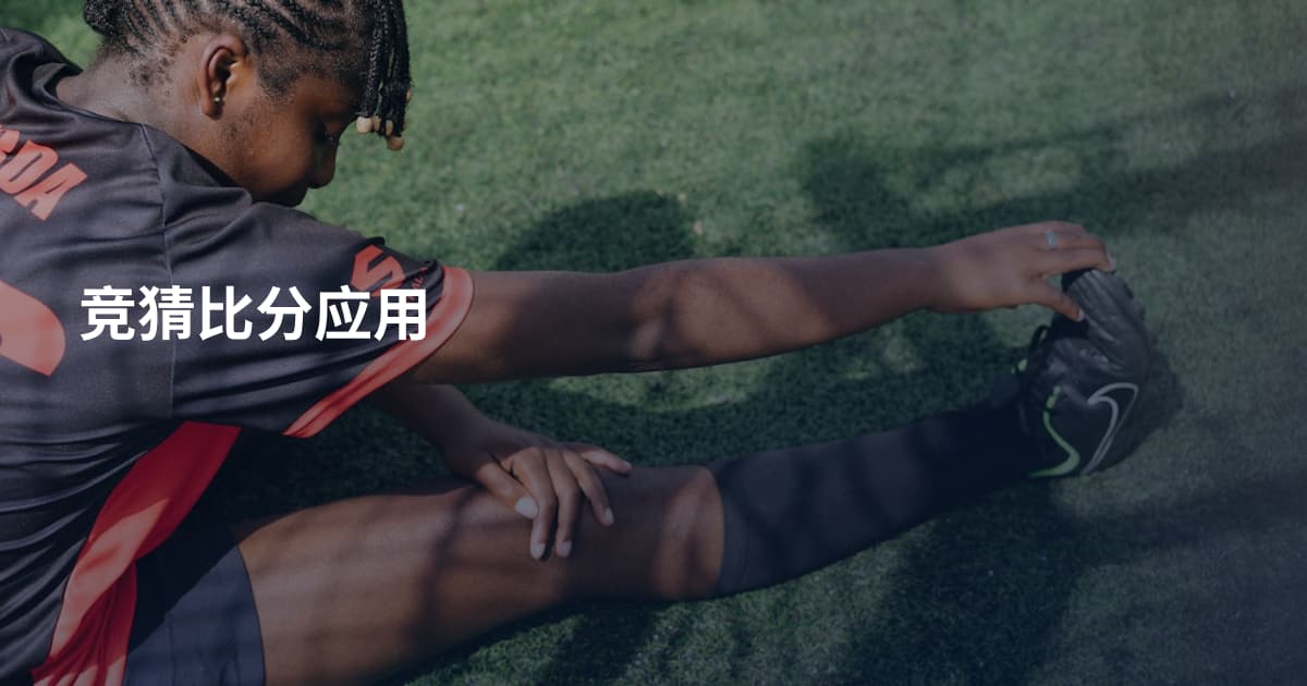 竞猜比分应用