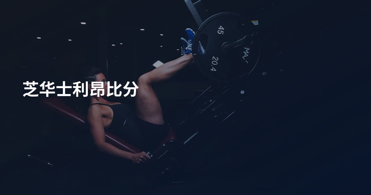 芝华士利昂比分