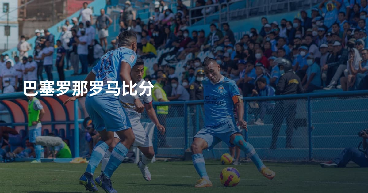 巴塞罗那罗马比分