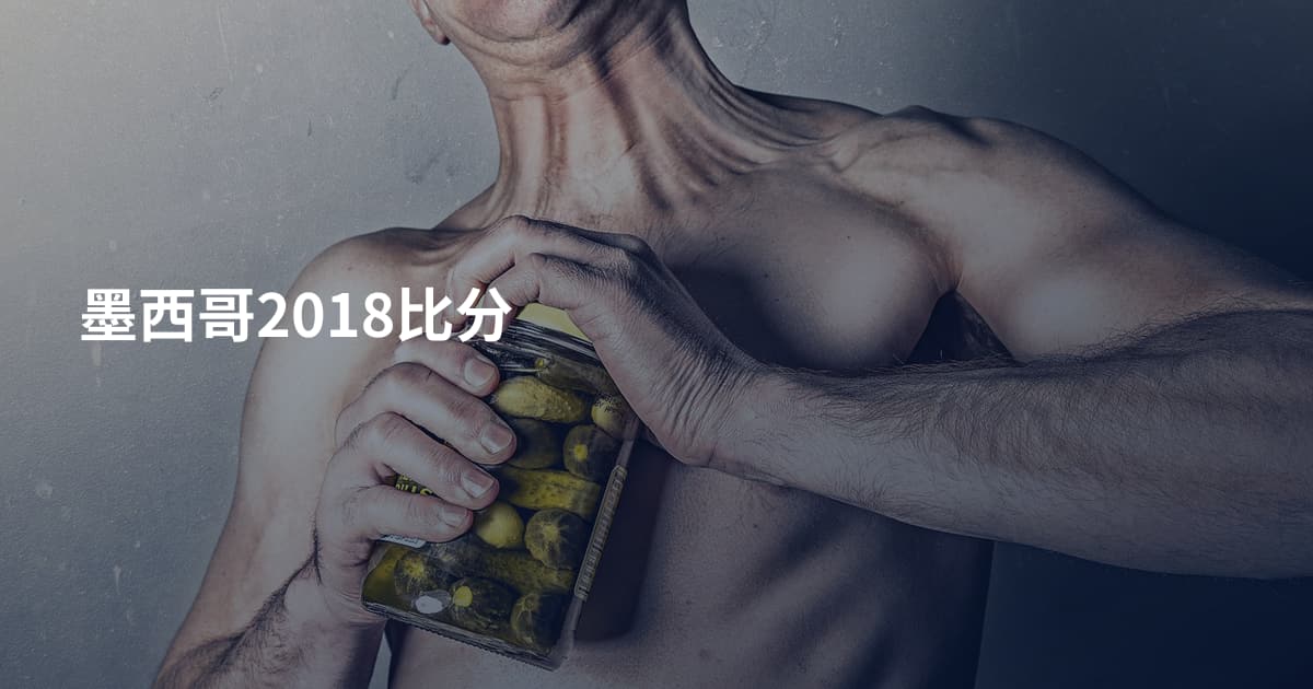 墨西哥2018比分