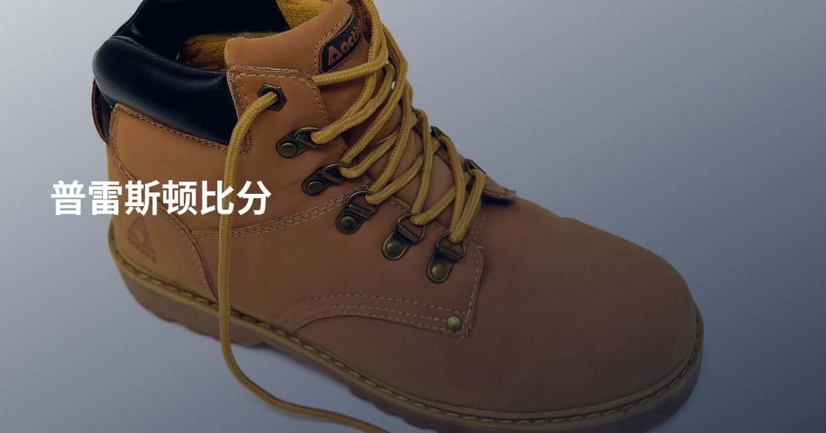 普雷斯顿比分