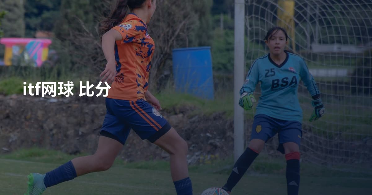 itf网球 比分
