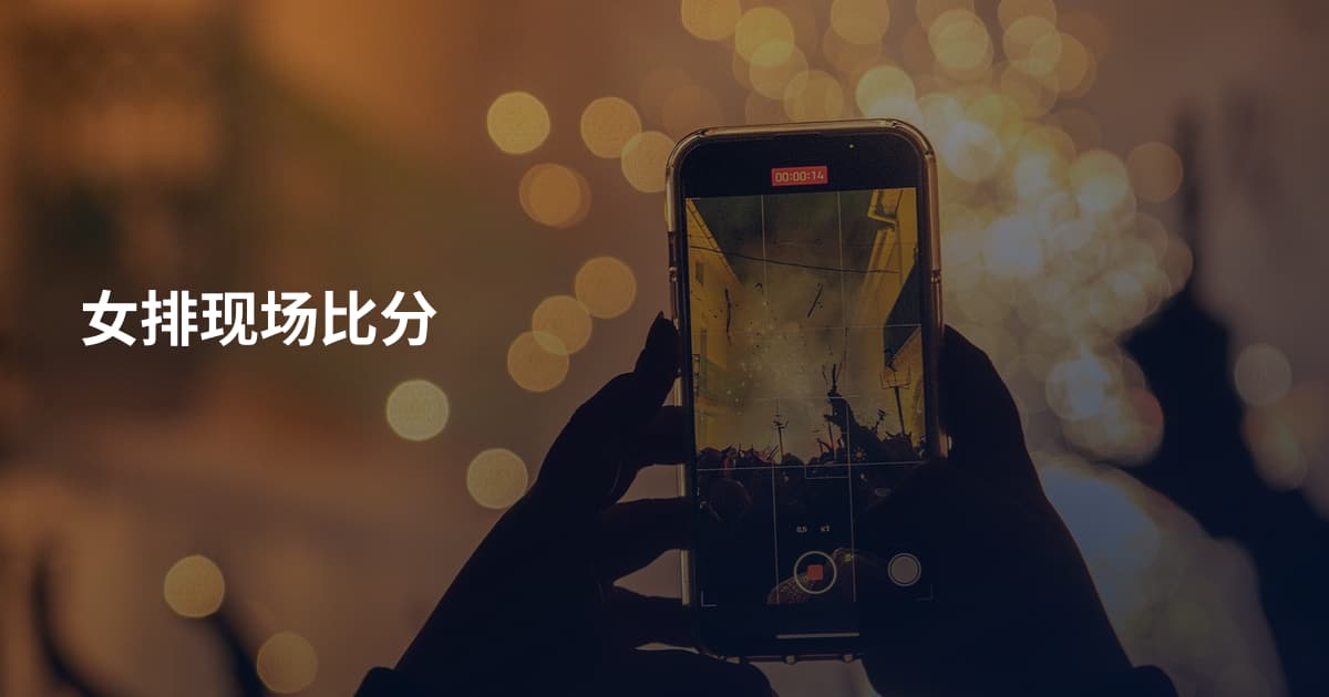 女排现场比分
