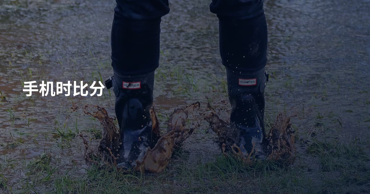 手机时比分