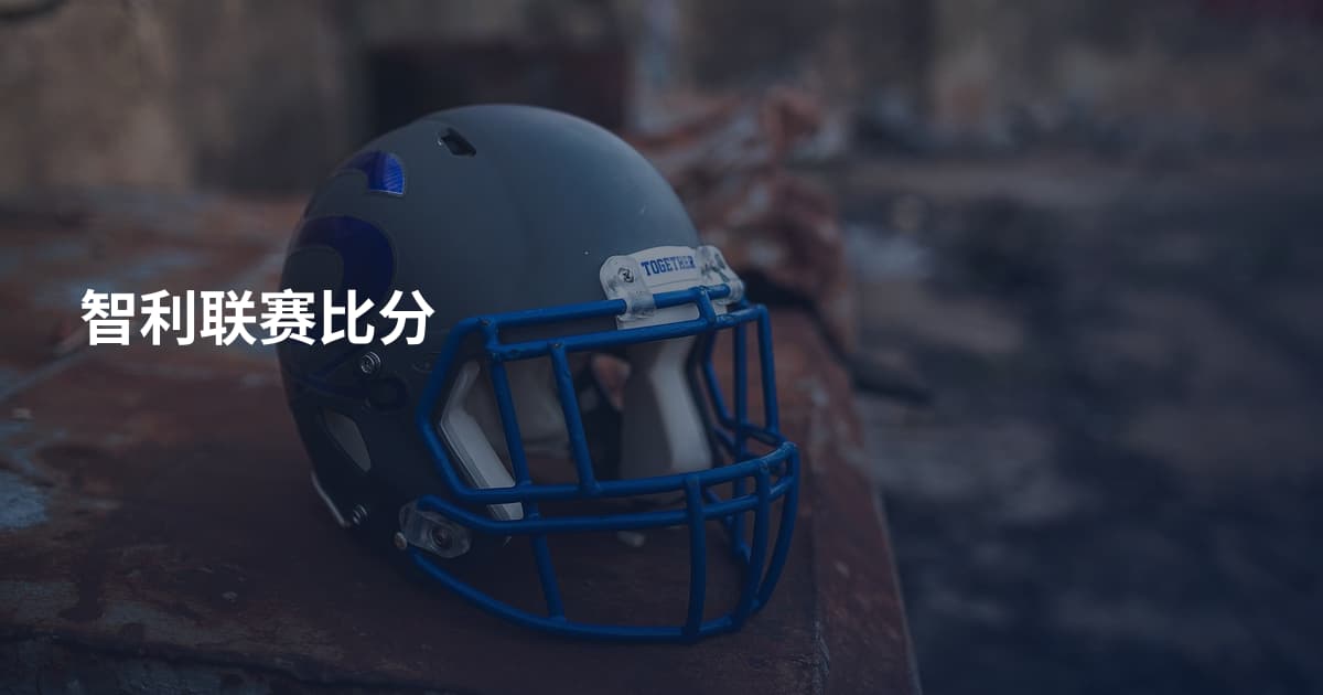 智利联赛比分