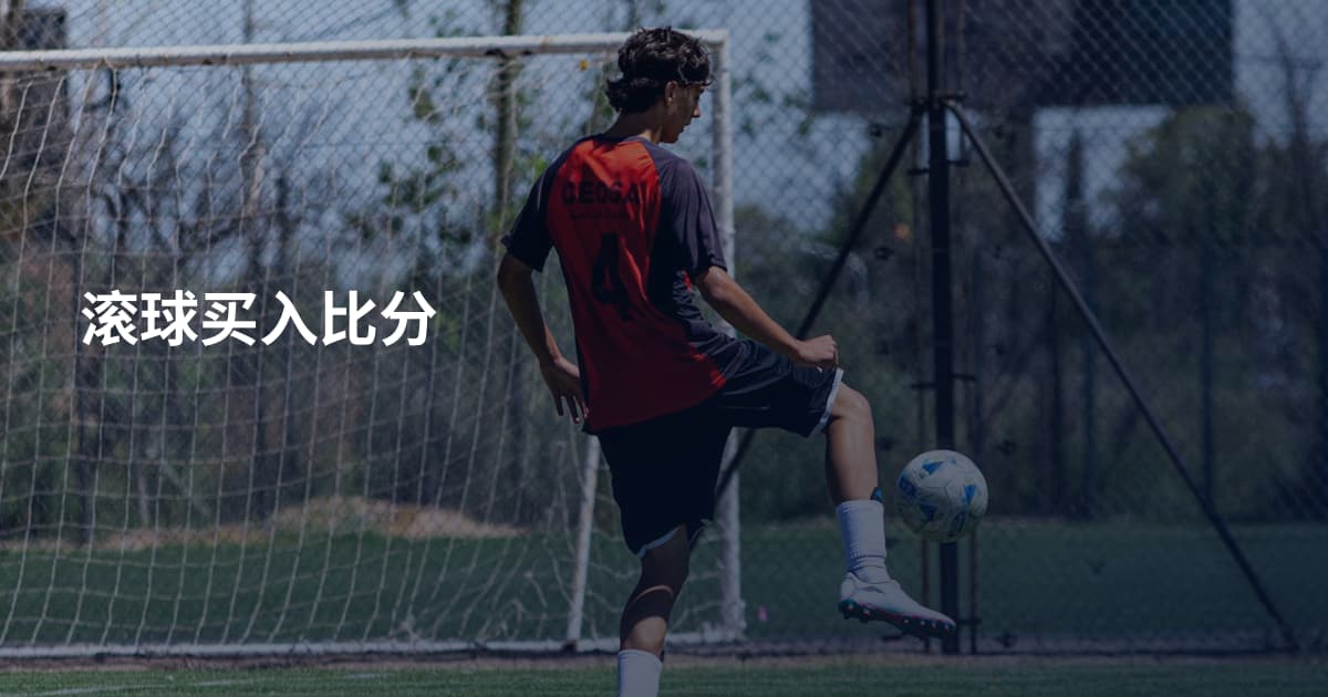 滚球买入比分