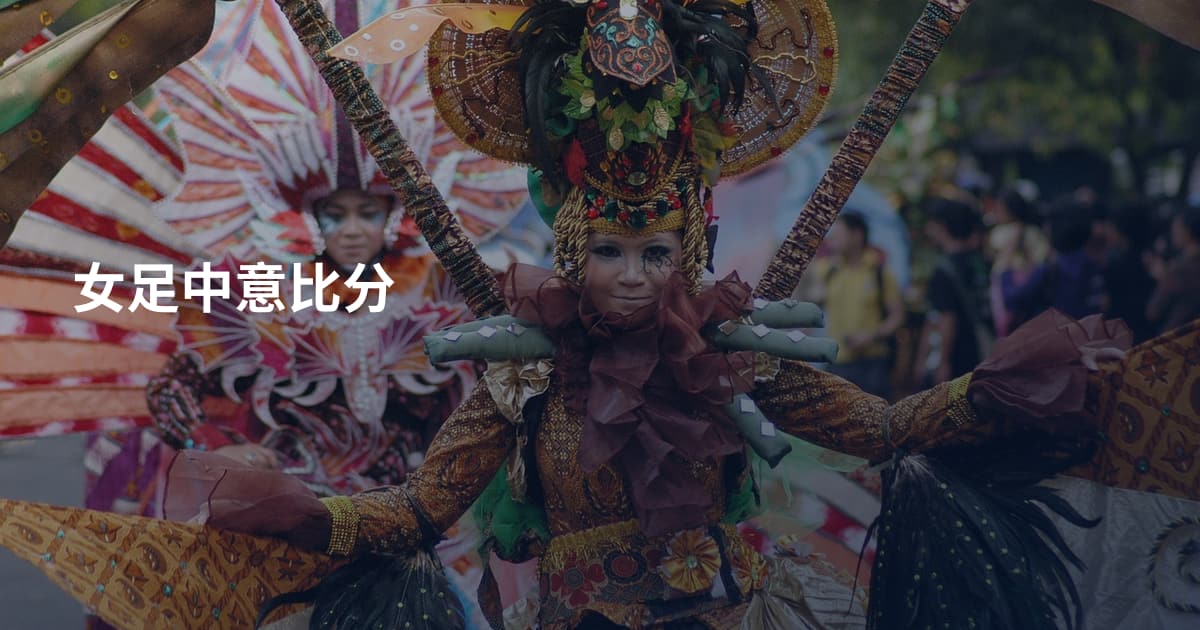 女足中意比分