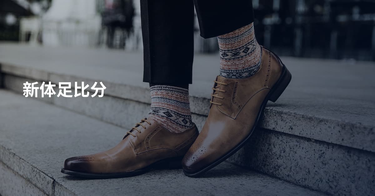 新体足比分