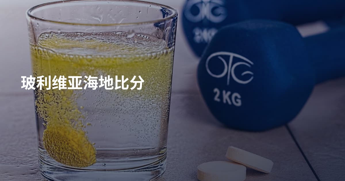 玻利维亚海地比分