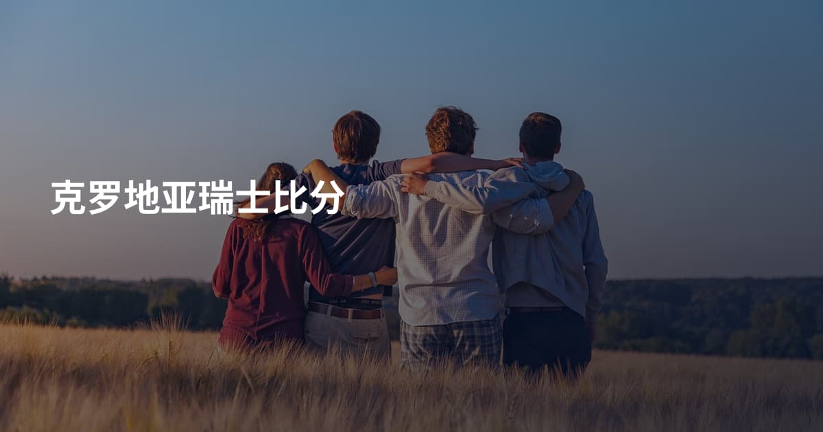 克罗地亚瑞士比分