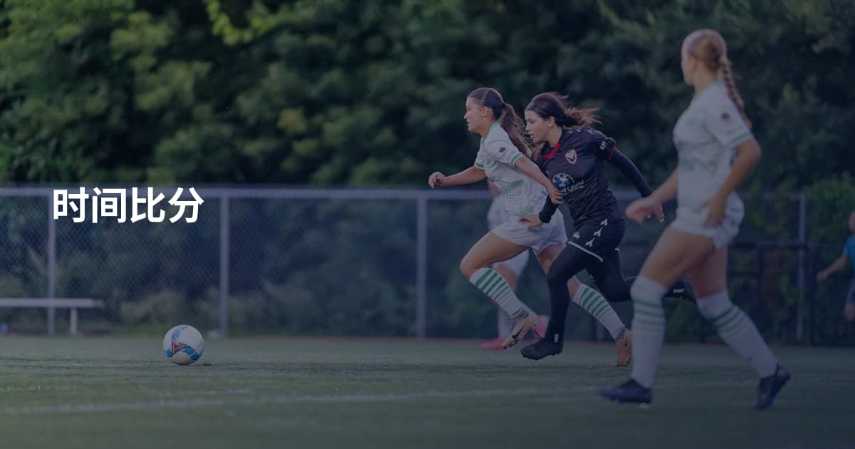 时间比分