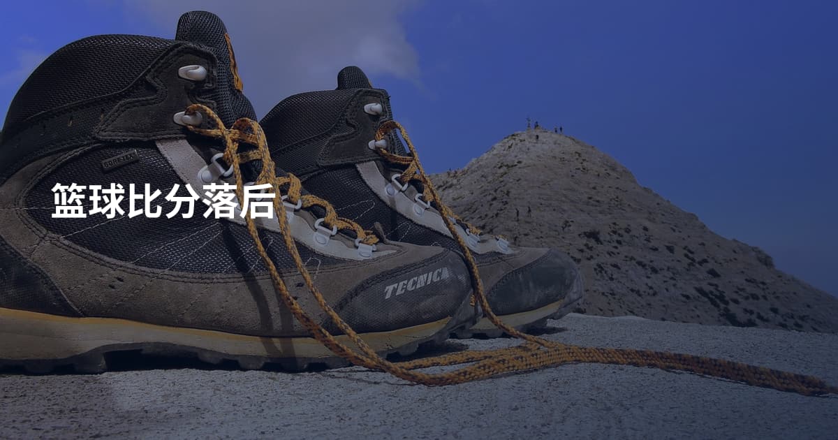 篮球比分落后
