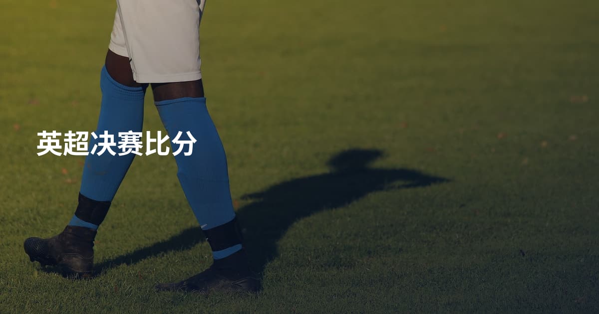 英超决赛比分