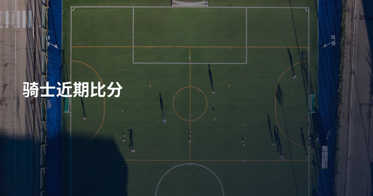 骑士近期比分