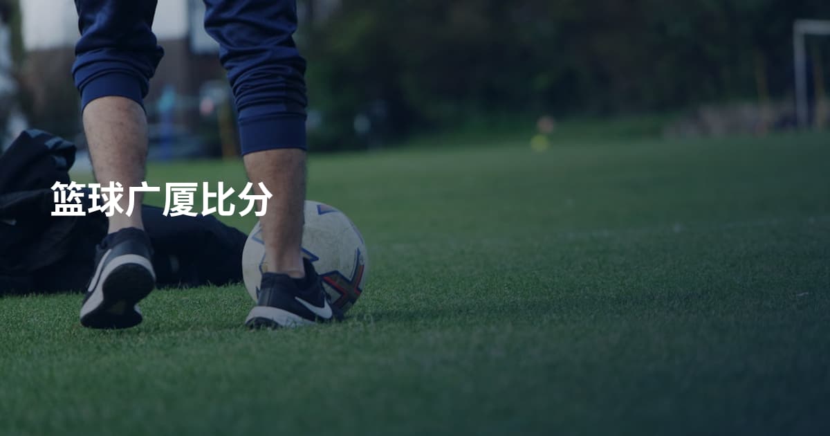 篮球广厦比分