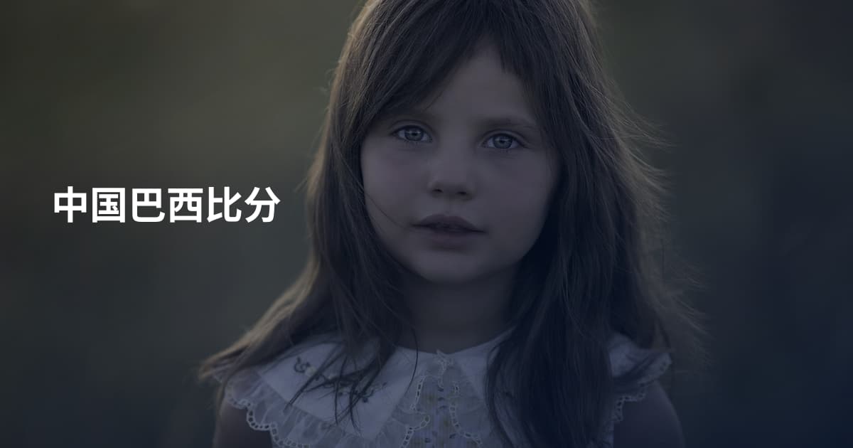 中国巴西比分