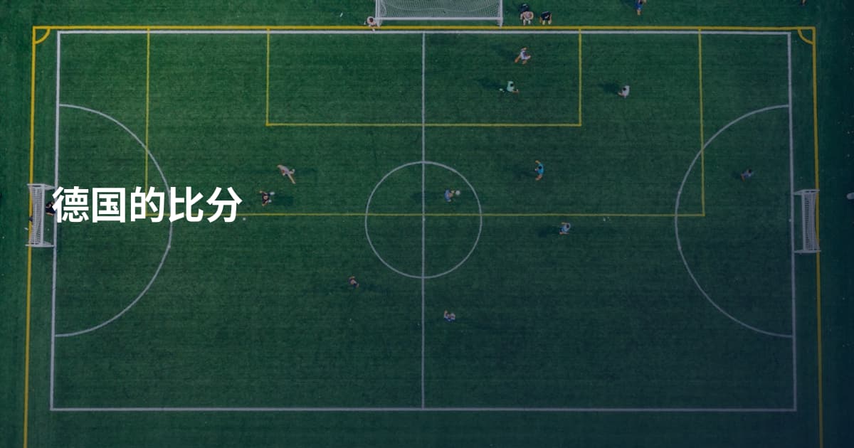 德国的比分