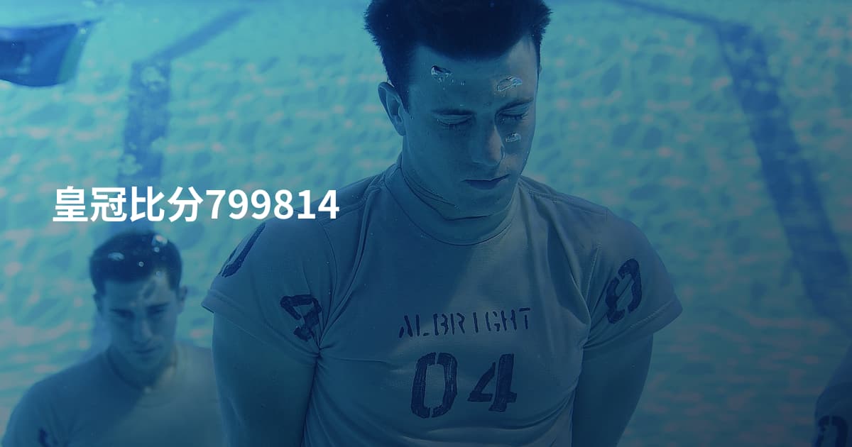 皇冠比分799814