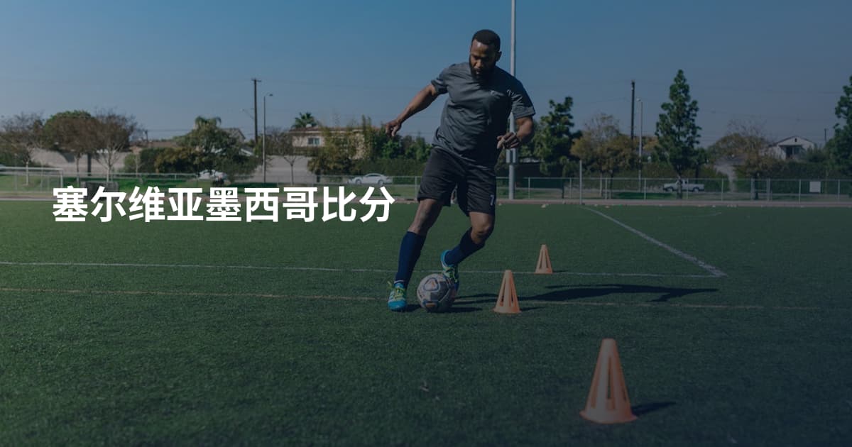 塞尔维亚墨西哥比分