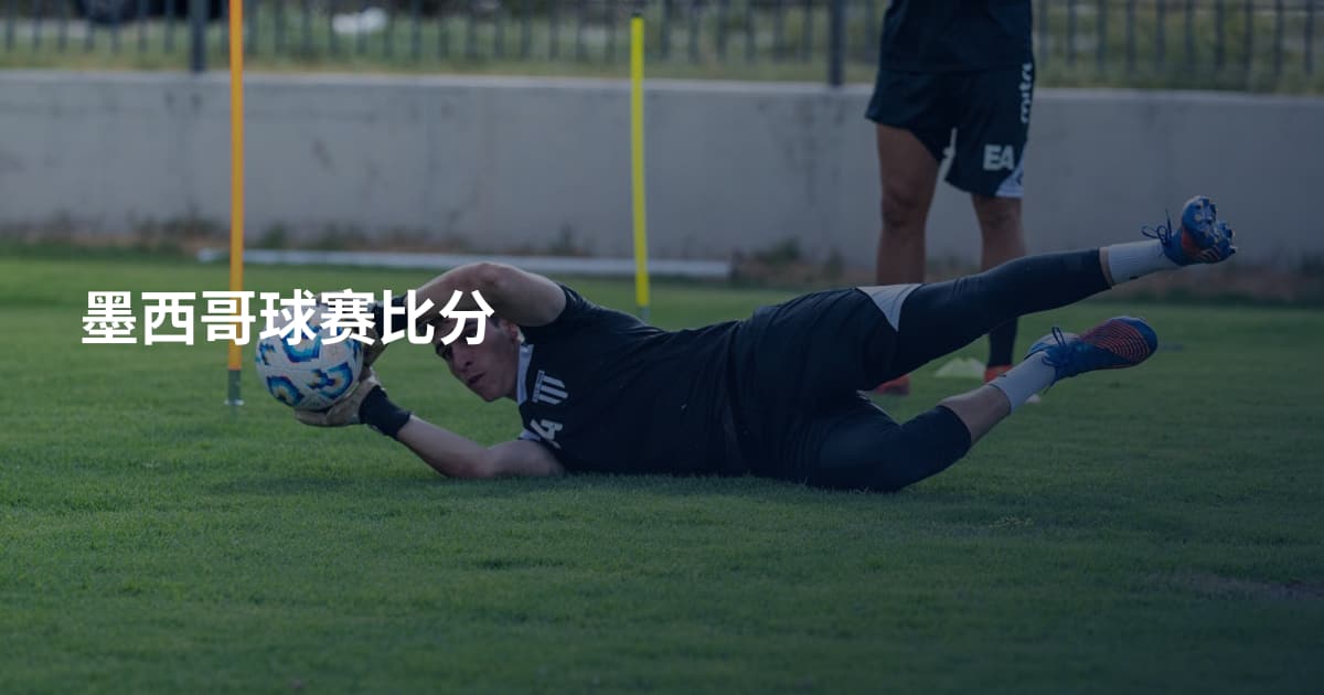 墨西哥球赛比分