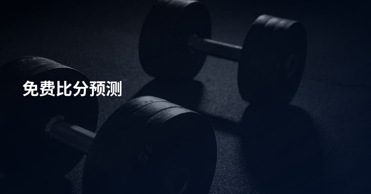 免费比分预测